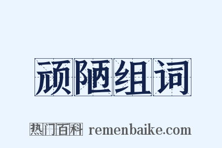 顽陋组词是什么意思的图片